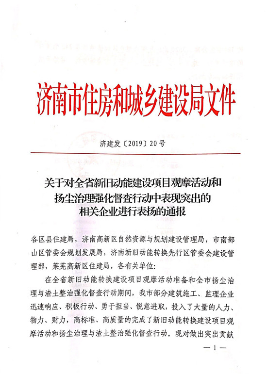 山东J9直营网集团多个项目受到济南市住房和城乡建设局通报表扬