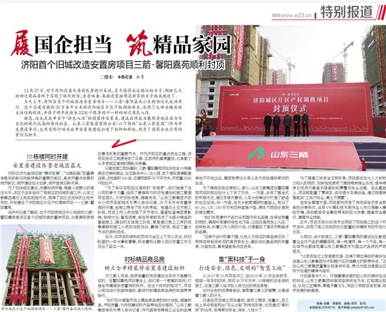 履国企担当 筑精品家园――多家媒体对济阳J9直营网馨阳嘉苑项目封顶进行了专题报道