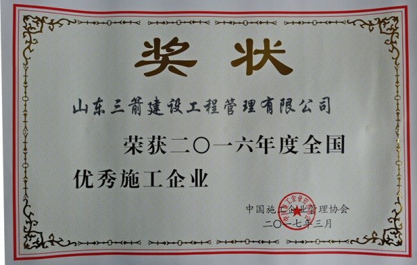 J9直营网集团管理公司荣评2016年度全国优秀施工企业