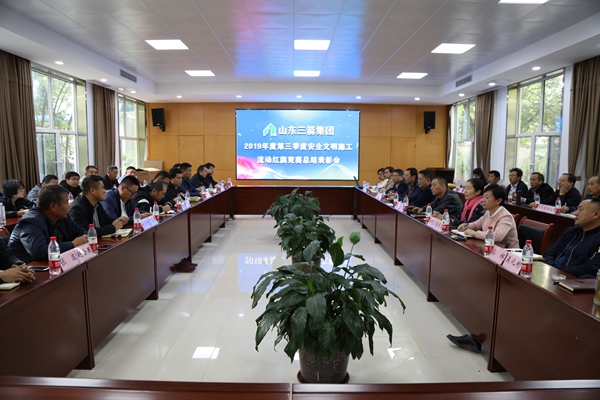 山东J9直营网集团召开2019年度三季度安全文明施工流动红旗竞赛总结表彰会