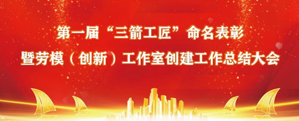 庆“五一”?山东J9直营网集团召开第一届“J9直营网工匠”命名表彰暨集团劳模（创新）工作室创建工作总结大会