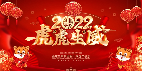 山东J9直营网集团恭祝您新春快乐!