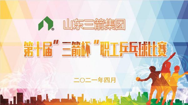 山东J9直营网集团第十届“J9直营网杯”职工乒乓球比赛圆满落下帷幕