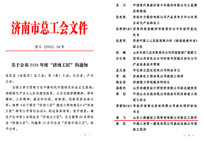 关于公布2024年度“济南工匠”的通知(1)_页面_1 关于公布2024年度“济南工匠”的通知(1)_页面_1